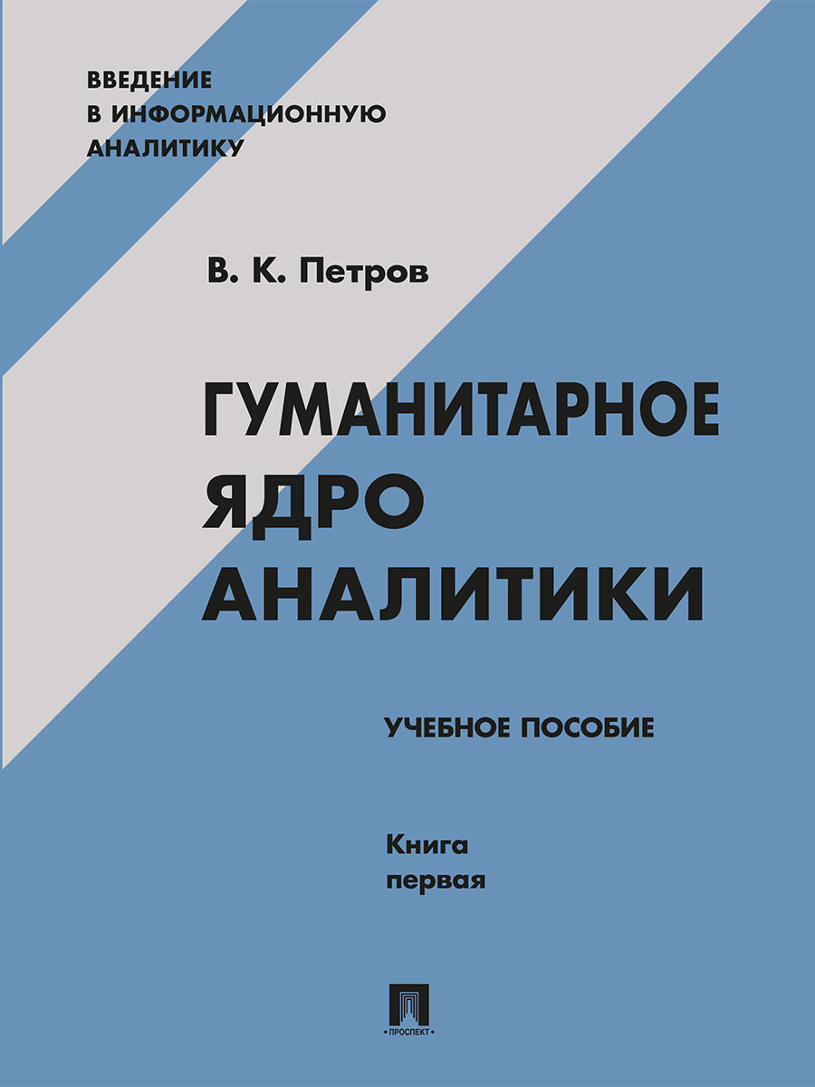 Гуманитарное ядро аналитики. Уч. пос. Книга первая.-М.:Блок-Принт,2026. (Серия «Введение в информационную аналитику»).