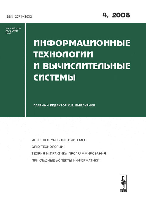 Информационные технологии и вычислительные системы, №4, 2008