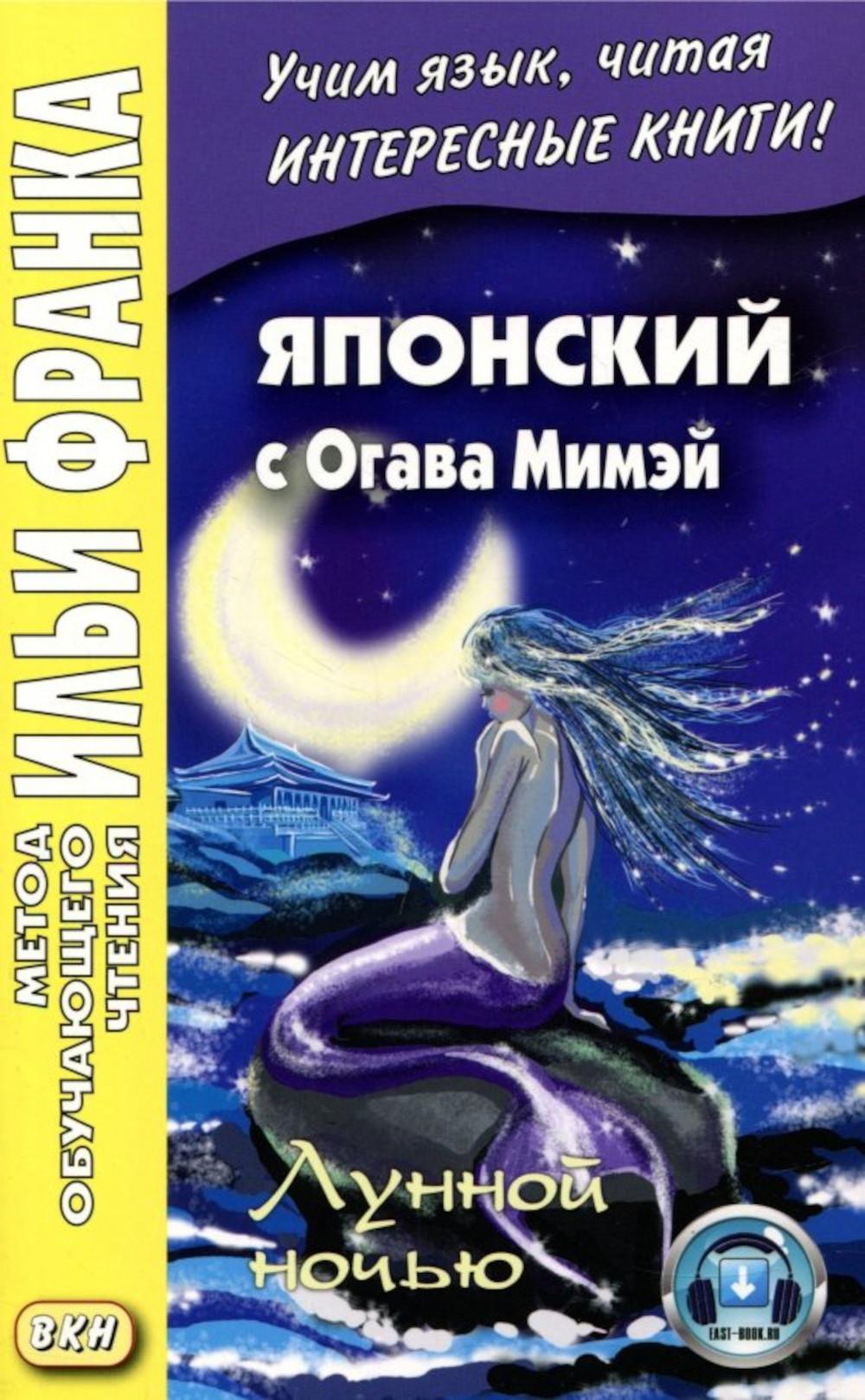 Японский с Огава Мимэй. Лунной ночью: Сказки японского Андерсена