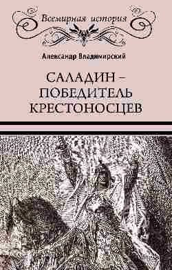 Саладин - победитель крестоносцев (16+)