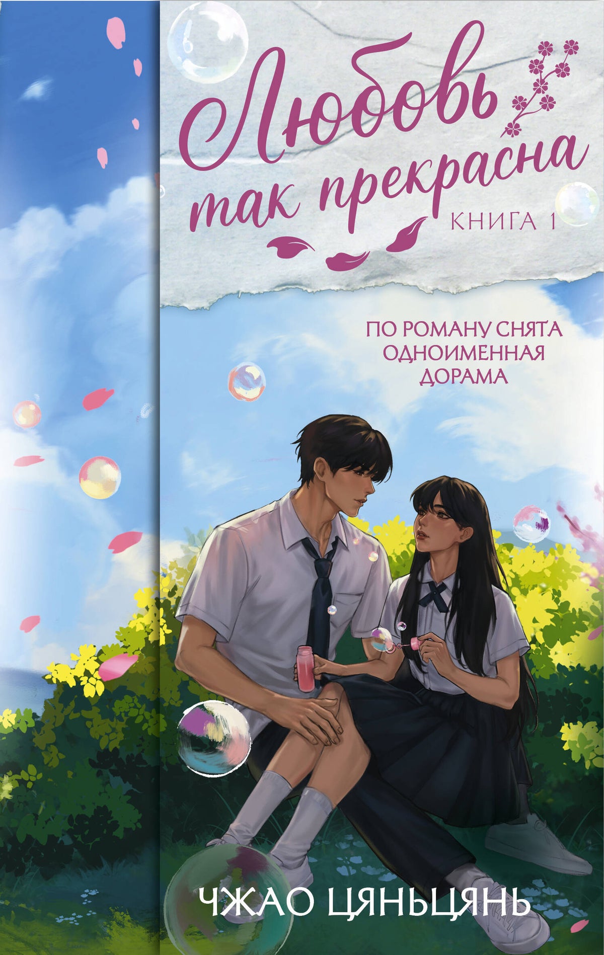 Любовь так прекрасна. Книга 1