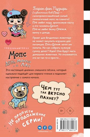 Мопс. День мокрых лап
