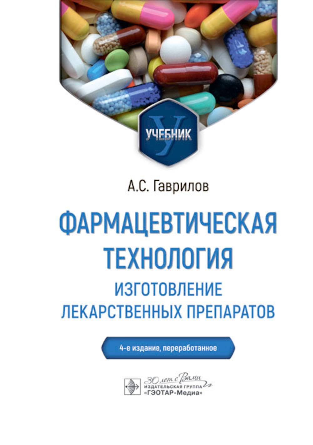 Фармацевтическая технология. Изготовление лекарственных препаратов : учебник / А. С. Гаврилов. — 4-е изд., перераб. ― Москва : ГЭОТАР-Медиа, 2024. ― 880 с. : ил.