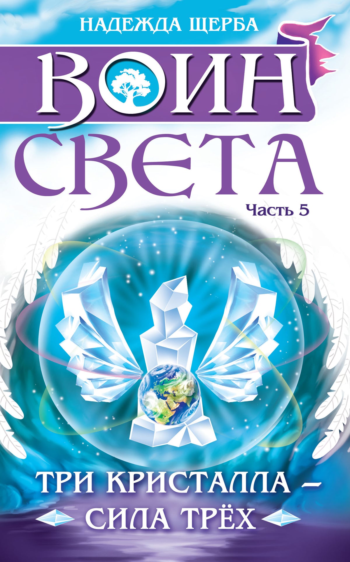 Воин света. Часть 5. Три кристалла - сила трёх