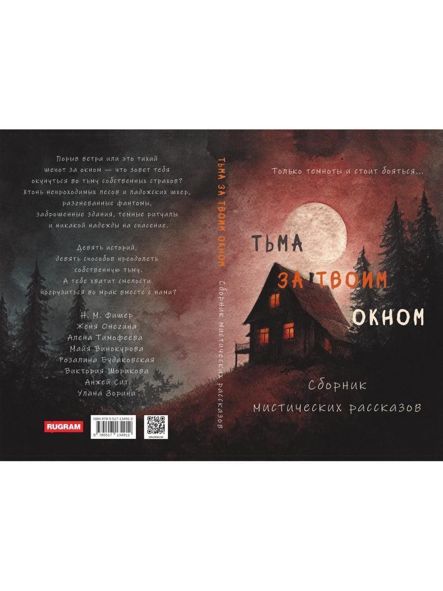 Тьма за твоим окном