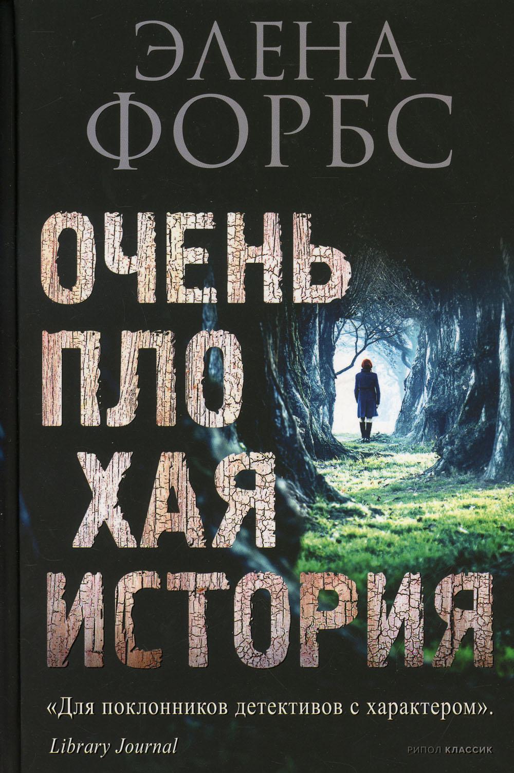 Рип.Форбс Очень плохая история