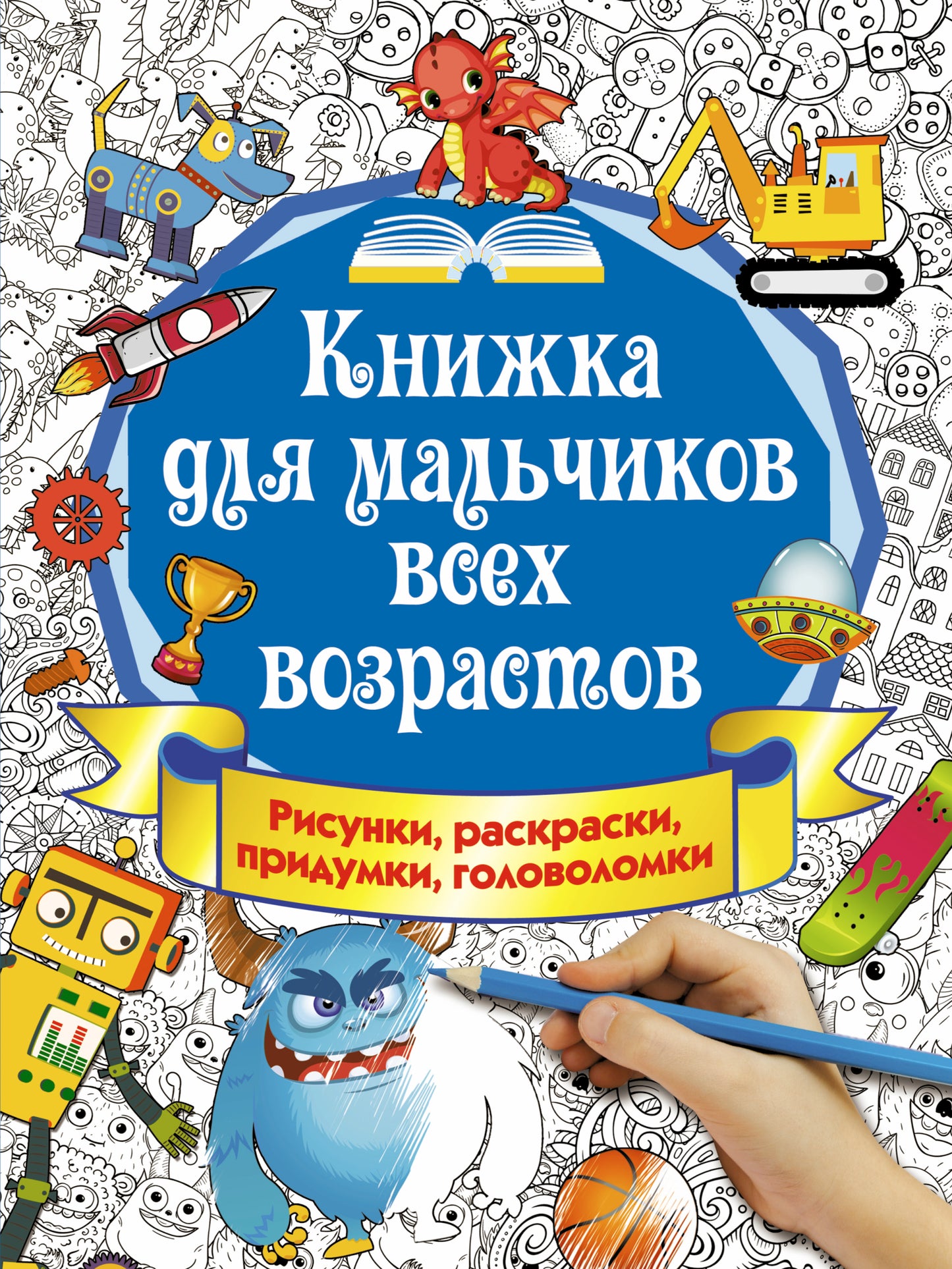 Книжка для мальчиков всех возрастов. Рисунки, раскраски, придумки