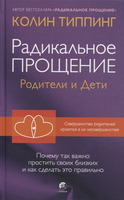 Радикальное Прощение: родители и дети. Почему так важно простить своих близких и как сделать это правильно (тв.)