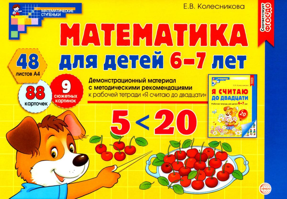 Колесникова. Математика для детей 6-7 лет. Демонстр. материал с мет. рек. к Р/т "Я считаю до двадцати". (48 листов А4, 8 карточек). НОВОЕ ИЗДАНИЕ.