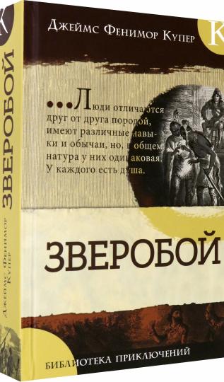 Библиотека приключений/Зверобой