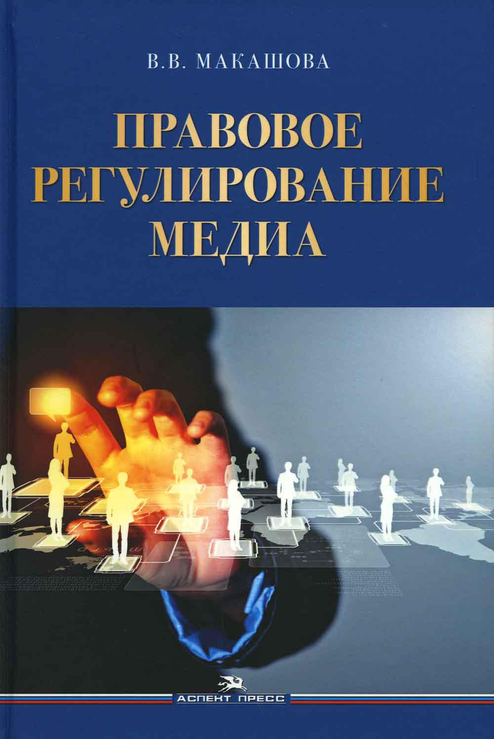 Правовое регулирование медиа: Учебное пособие.