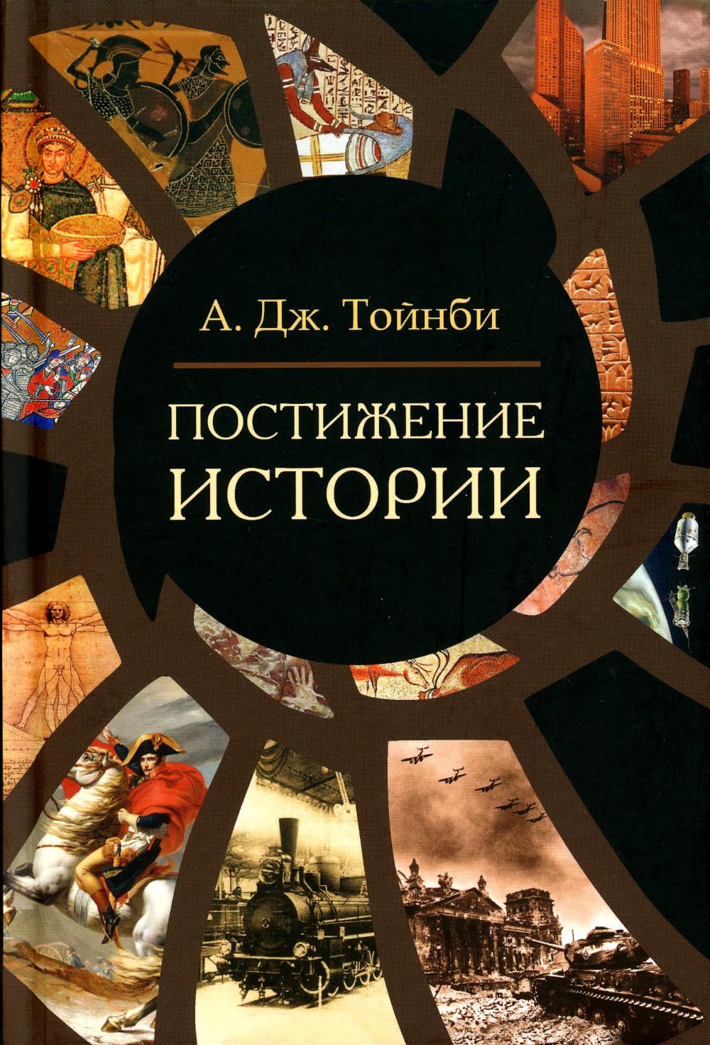 Постижение истории.