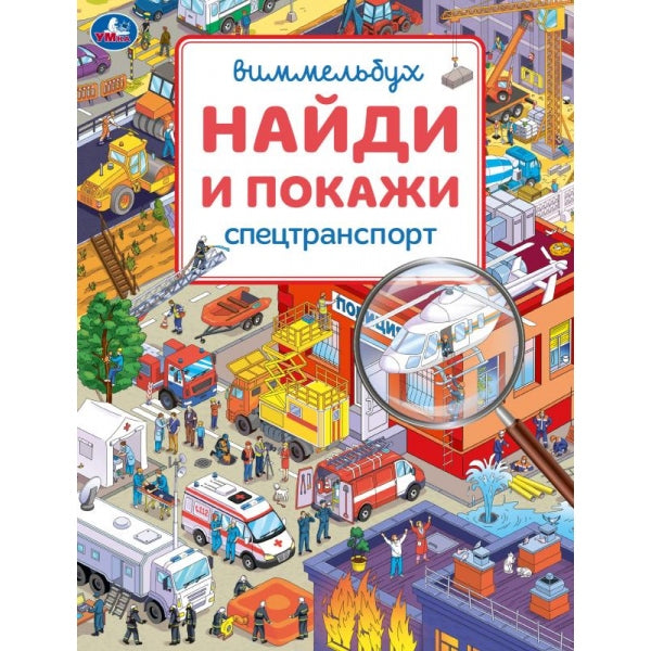 Спецтранспорт. Виммельбух Найди и покажи. . . . Умка