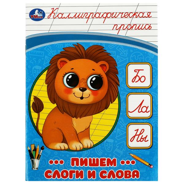 Пишем слоги и слова. Каллиграфическая пропись. 145х195мм. Скрепка. 16 стр. Умка в кор.50шт