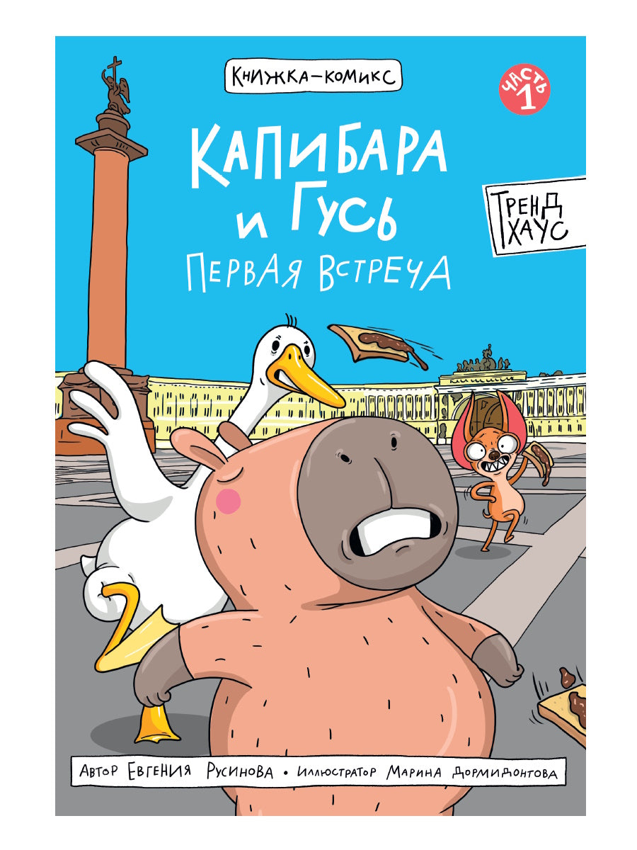 КНИЖКА-КОМИКС. ТРЕНДХАУС. Капибара и Гусь. Том 1. Первая встреча. 165х240