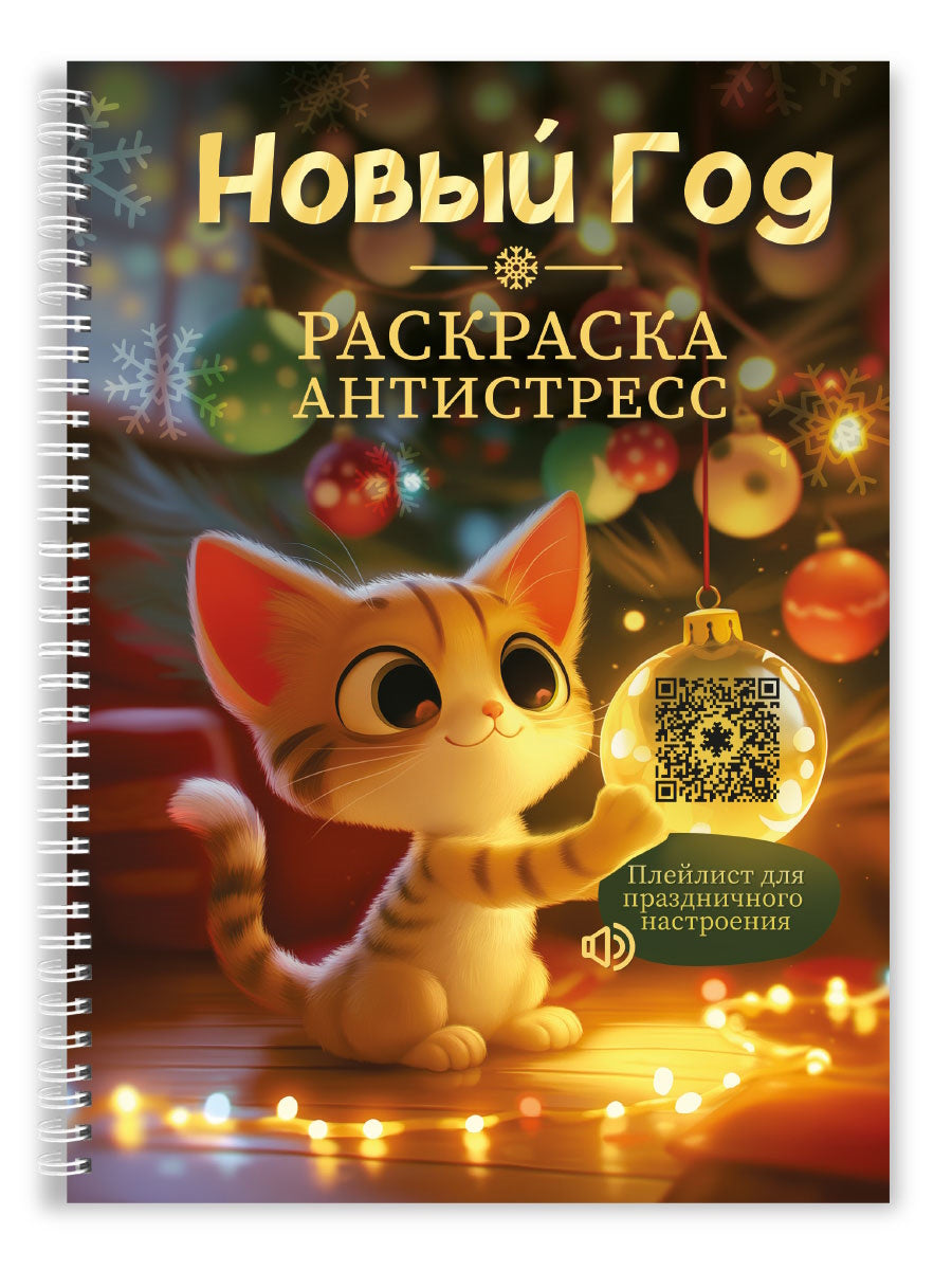 РАСКРАСКА-АНТИСТРЕСС. Новогодняя