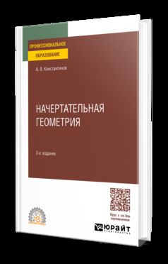 НАЧЕРТАТЕЛЬНАЯ ГЕОМЕТРИЯ 2-е изд., пер. и доп. Учебное пособие для СПО