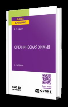 ОРГАНИЧЕСКАЯ ХИМИЯ 3-е изд., испр. и доп. Учебное пособие для прикладного бакалавриата