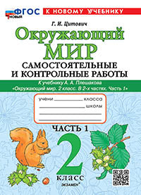 Цитович. Окружающий мир 2кл. Самостоятельные и контрольные работы. Ч.1 Плешаков. ФГОС НОВЫЙ (к новому учебнику)