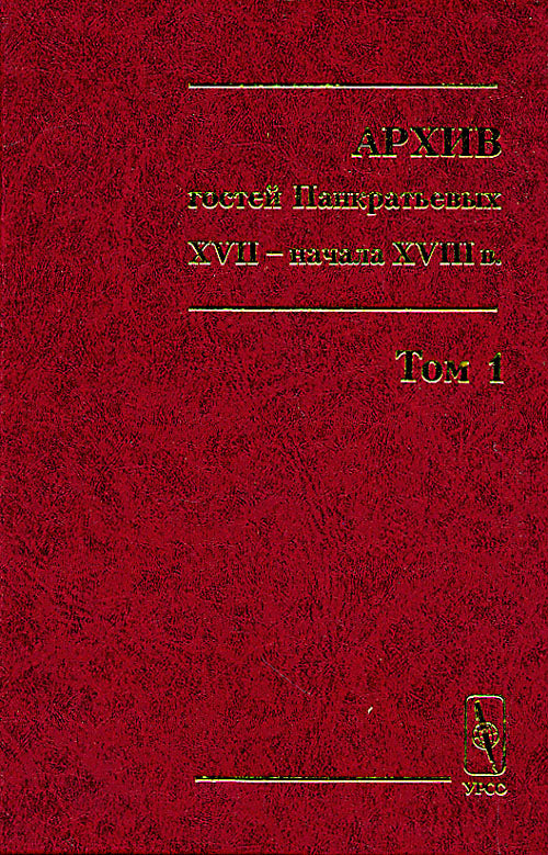 Архив гостей Панкратьевых XVII - начала XVIII в.