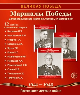 Великая Победа. Маршалы Победы.12 демонстрационных картинок рассказом на обороте В ПАПКЕ (210х250)