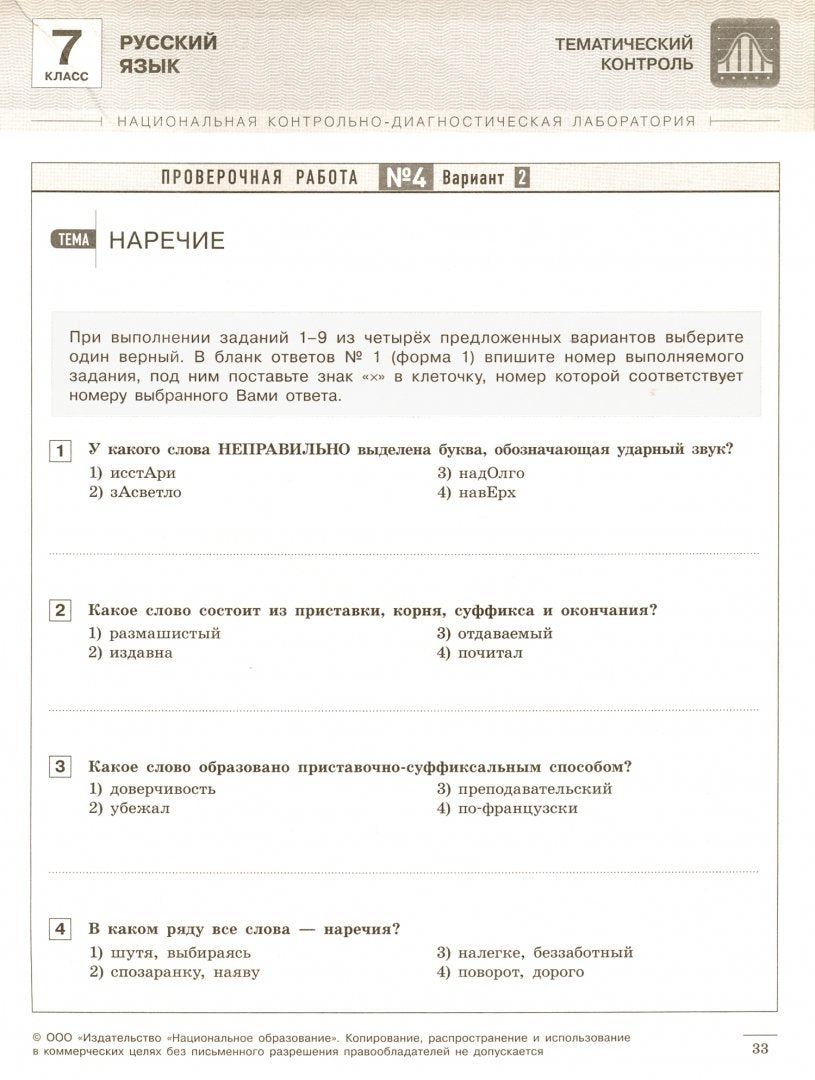 НКДЛ. Русский язык. 7 кл. Тематический и итоговый контроль. + вкладыш. /Под ред. Цыбулько