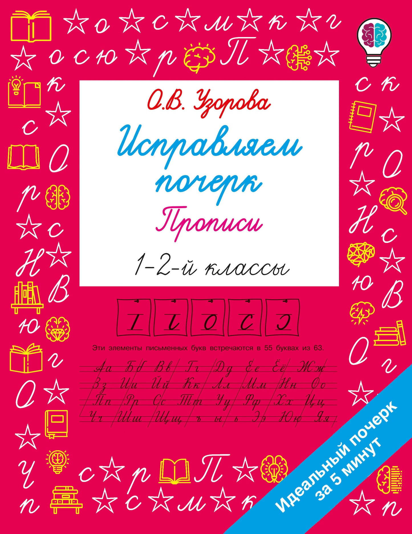 Исправляем почерк. Прописи 1-2 класс