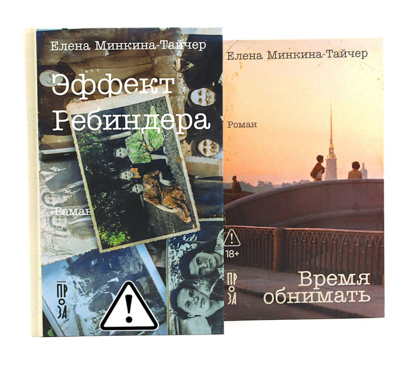 Эффект Ребиндера; Время обнимать (комплект из 2-х книг)