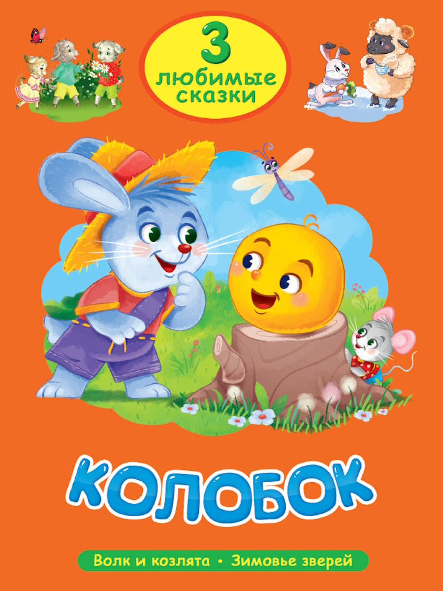 3 ЛЮБИМЫЕ СКАЗКИ. КОЛОБОК