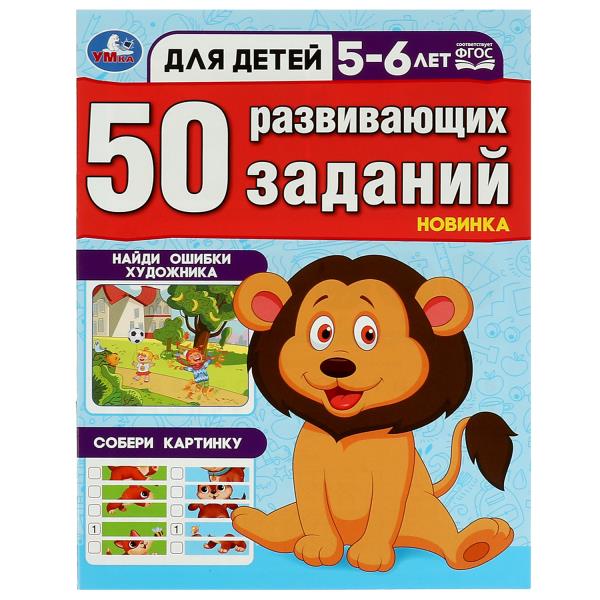 50 развивающих занятий. Для детей 5-6 лет. 197х260 мм. Скрепка. 16 стр. Умка в кор.50шт