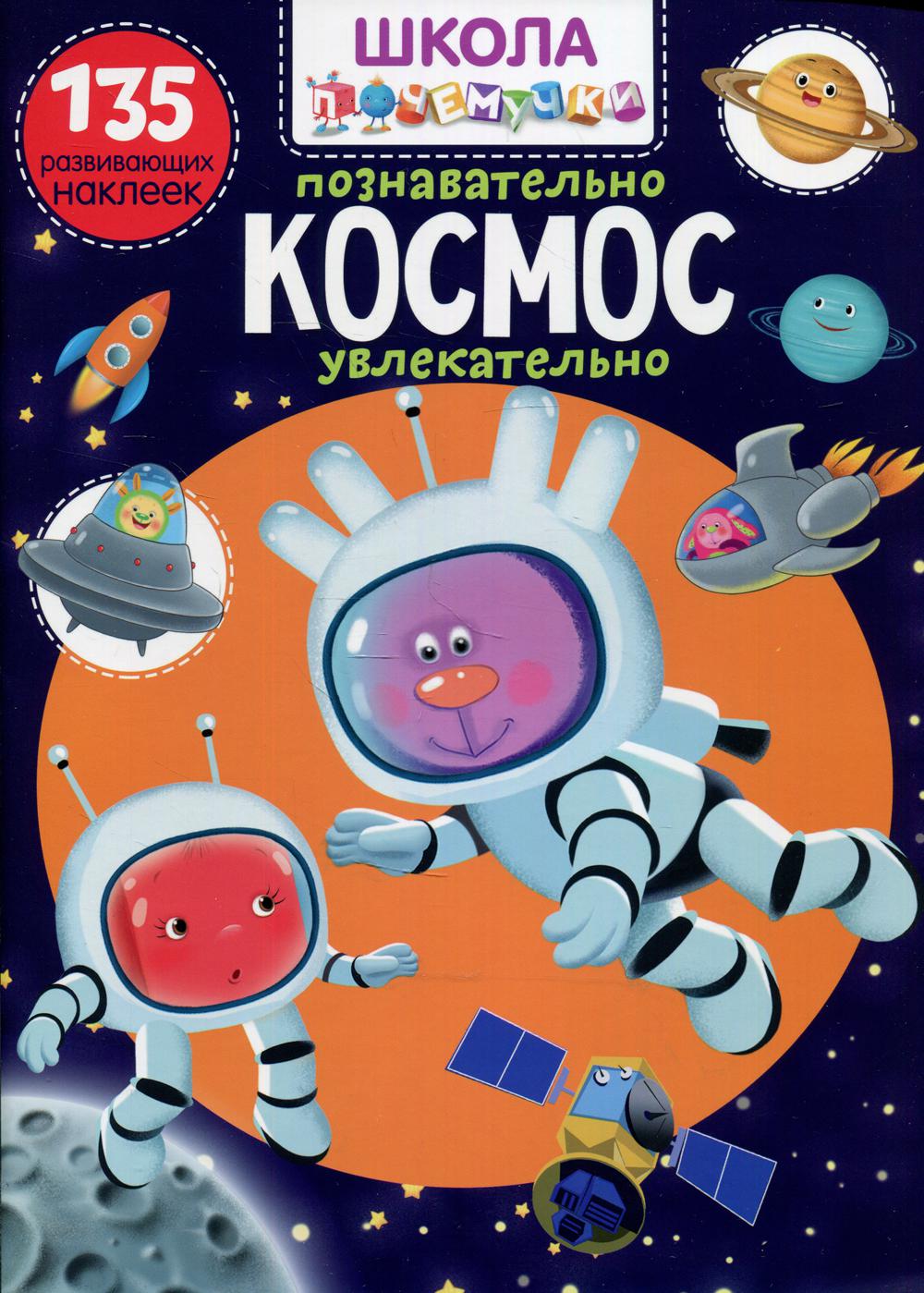 Школа почемучки. Космос. 135 развивающих наклеек (9789669877857)