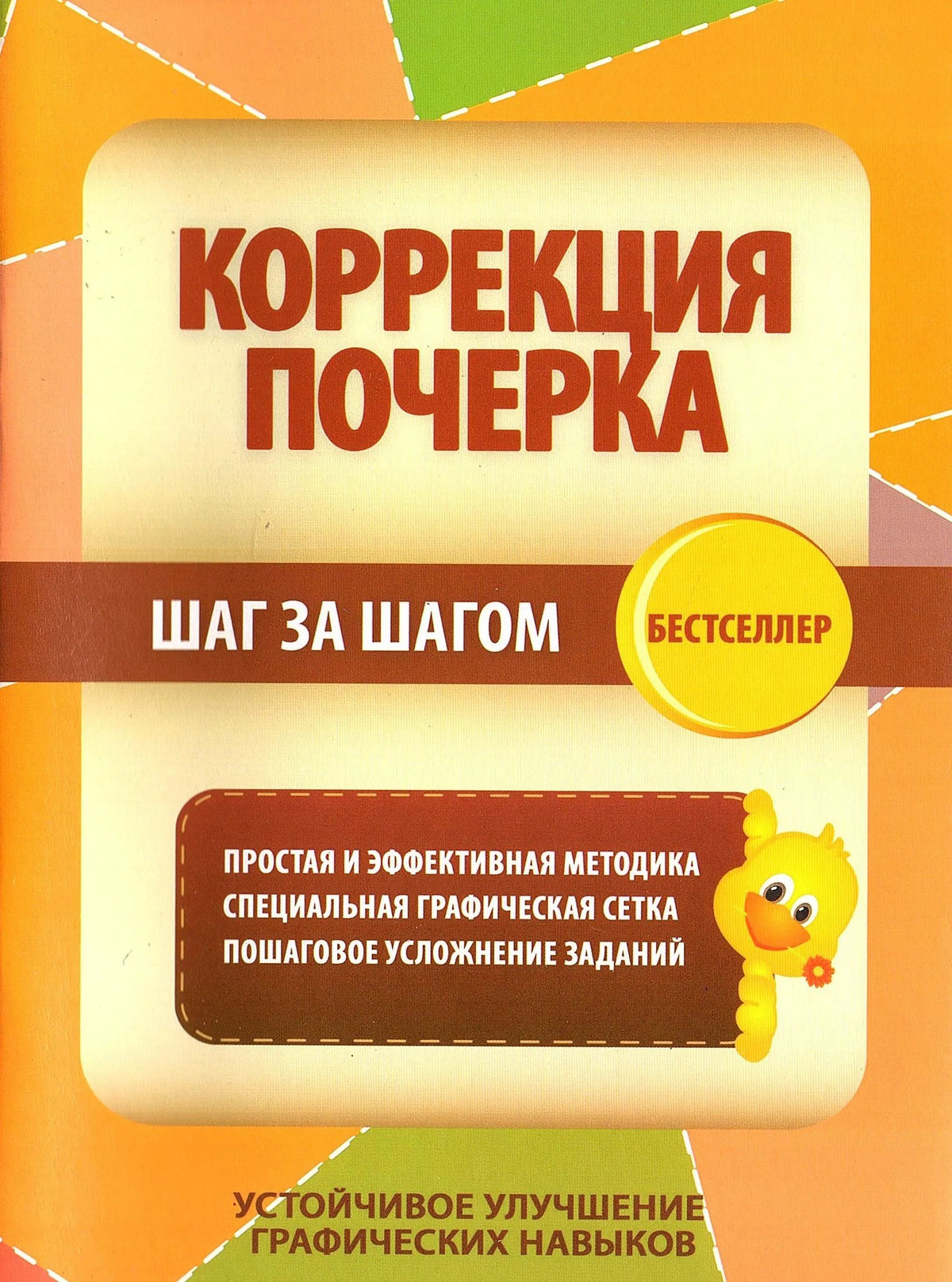 Коррекция почерка. ШАГ за ШАГОМ. Тетрадь-тренажер (Изд-во ПринтБук)