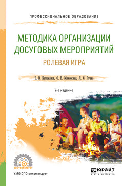 Методика организации досуговых мероприятий. Ролевая игра 2-е изд. , испр. И доп. Практическое пособие для спо