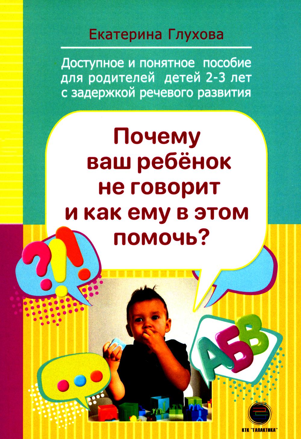 Почему ваш ребенок не говорит и как ему в этом помочь? Доступное и понятное пособие для родителей