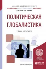 Политическая глобалистика: Учебник и практикум для академического бакалавриата. Ильин И.В., Леонова О.Г.