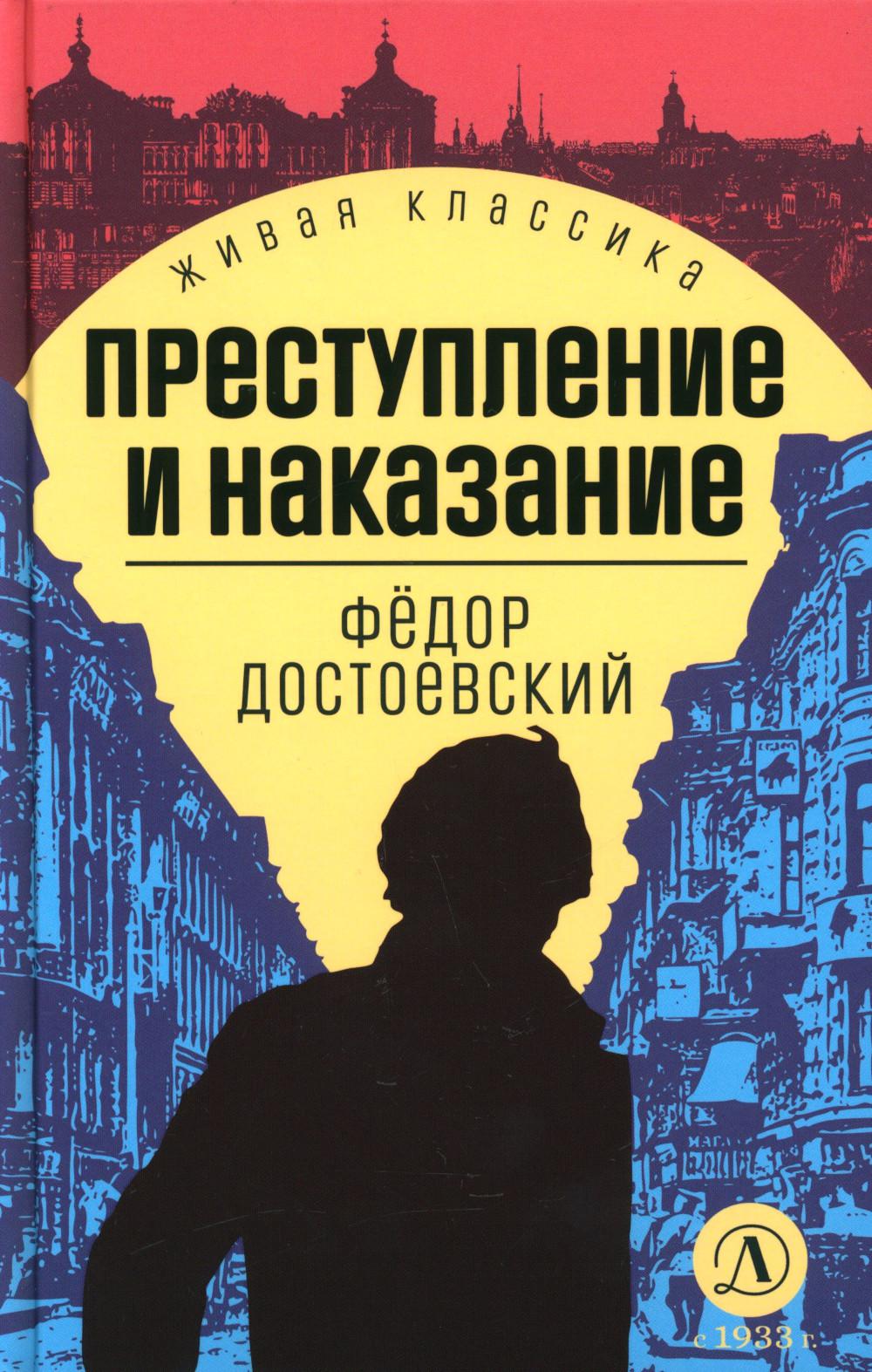 Достоевский. Преступление и наказание. Живая классика.