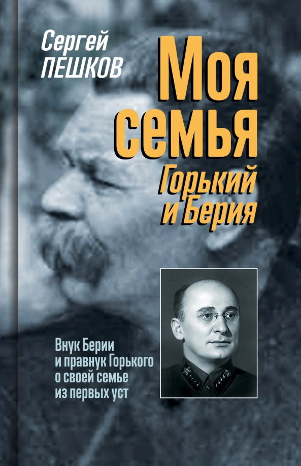 Моя семья: Горький и Берия ( 3е изд.)