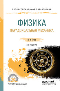 ФИЗИКА. ПАРАДОКСАЛЬНАЯ МЕХАНИКА 2-е изд. Учебное пособие для СПО