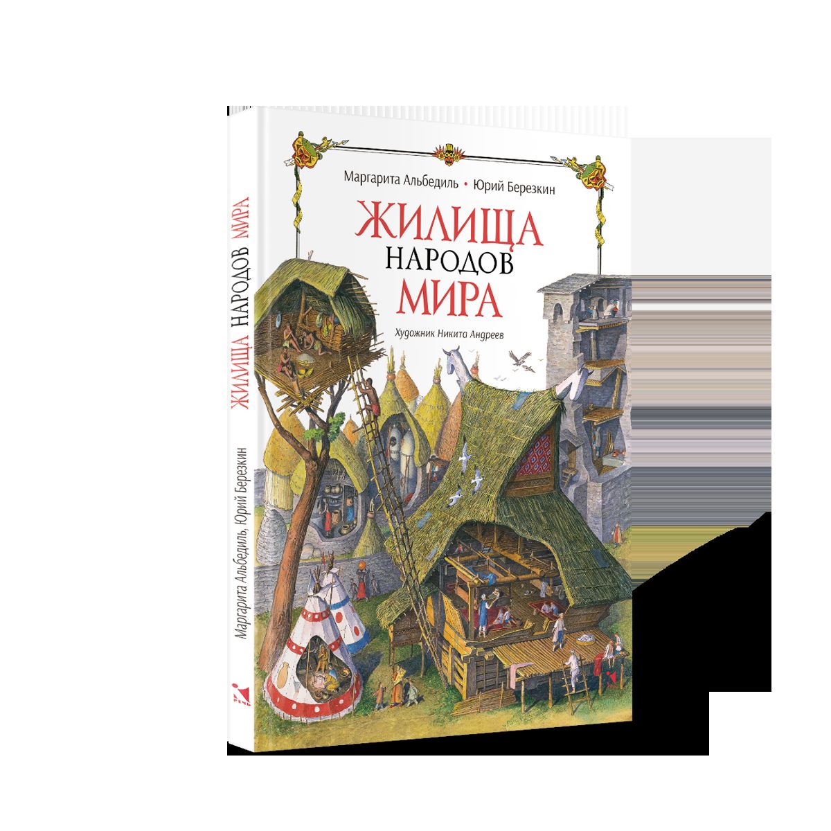 Жилища народов мира