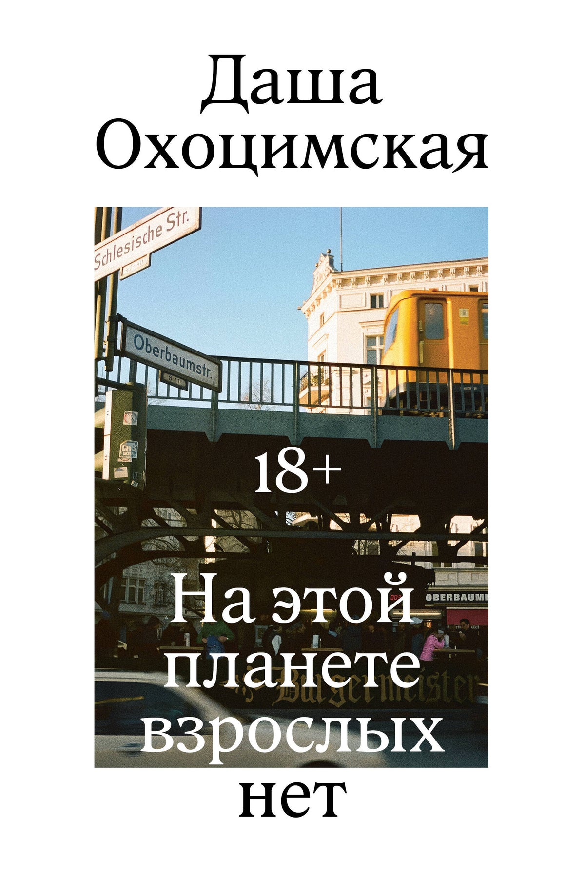 На этой планете взрослых нет