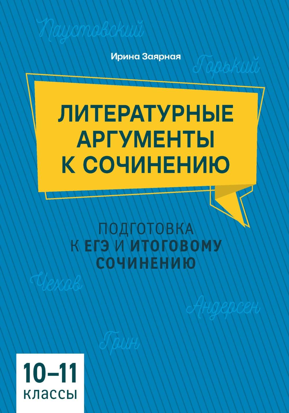 Литературные аргументы к сочинению: подготовка к ЕГЭ и итоговому сочинению: 10-11 кл.. 2-е изд