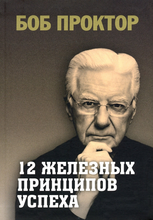 12 железных принципов успеха (инт.обл.)