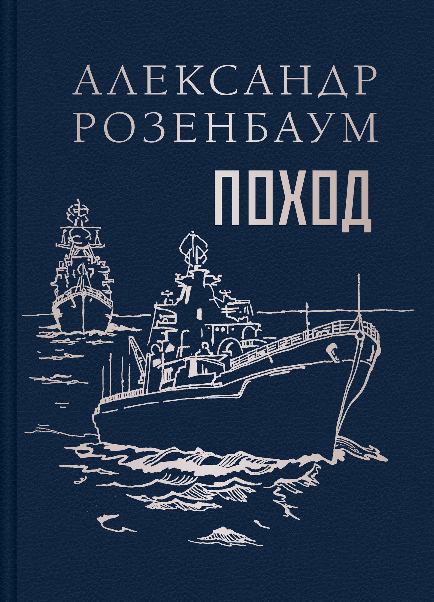 Поход