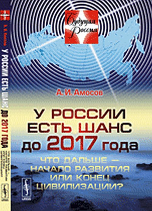 У России есть шанс до 2017 года: Что дальше --- начало развития или конец цивилизации?