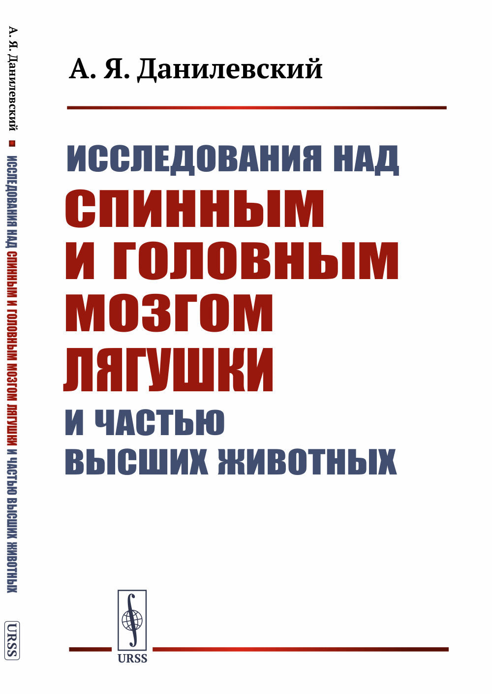 Исследования над спинным и головным мозгом лягушки и частью высших животных