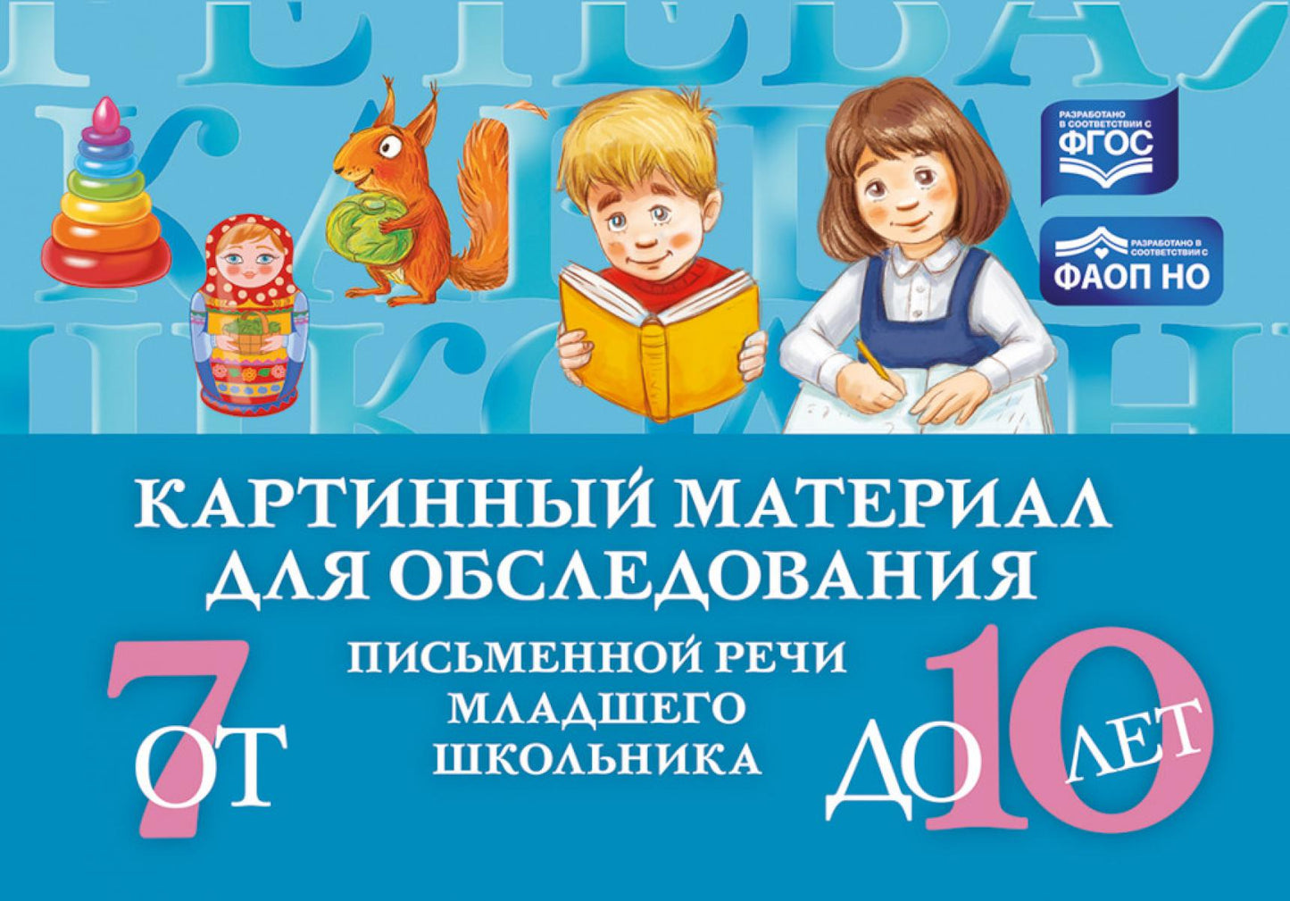 Мазанова. Картинный материал для обследования письменной речи младшего школьника (от 7 до 10 лет). ФАОН НО. (ФГОС)