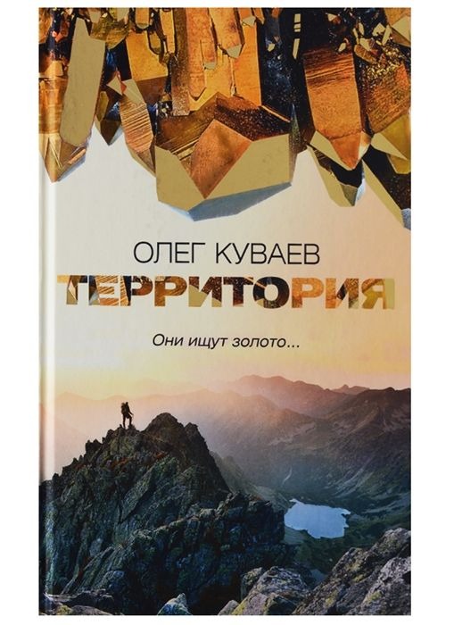 Рип.Куваев.Территория:роман,повести и рассказы(пер