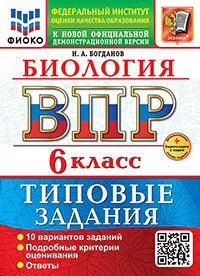 Богданов. ВПР. ФИОКО. Биология 6кл. 10 вариантов. ТЗ. ФГОС НОВЫЙ + Скретч-карта с кодом