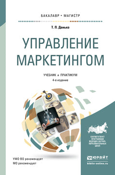 Управление маркетингом 4-е изд. , пер. И доп. Учебник и практикум для бакалавриата и магистратуры