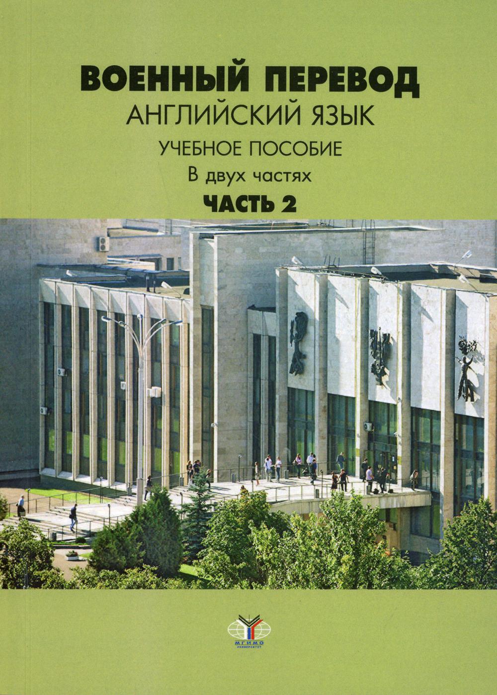 Военный перевод. Английский язык. Учебное пособие в двух частях. Часть 2.